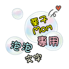 泡泡文字 - 栗子Mom專用