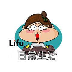 Lifuの日常生活