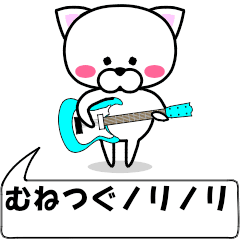 "munetugu" dedicated name Sticker Move