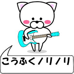 "kouhuku" dedicated name Sticker Move