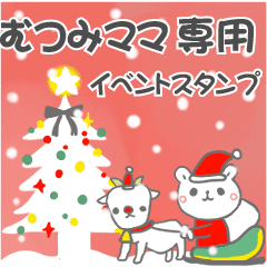 最高級「むつみママ」の動く行事用No.5