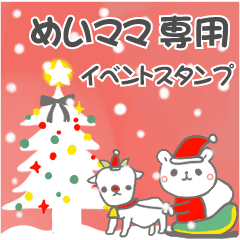 最高級「めいママ」の動く行事用No.5