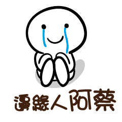 邊緣人 阿蔡
