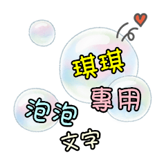 泡泡文字 - 琪琪專用