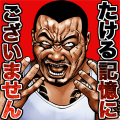 Takeru dedicated kowamote sticker 2