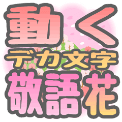 "DEKAMOJI KEIGO" sticker "HANA"