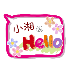 小湘來了(專用姓名貼圖)