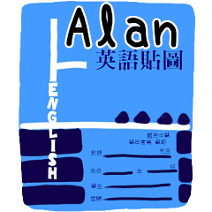 英語作業姓名貼圖-Alan