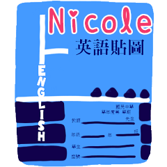 英語作業姓名貼圖-Nicole