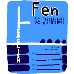 英語作業姓名貼圖-Fen