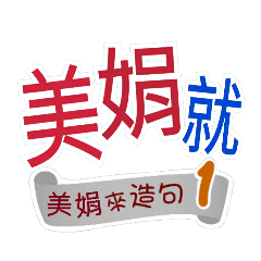 美娟來造句1(你再...美娟就...)