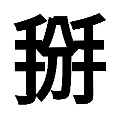 日常用語-常用字巨大版