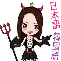 小悪魔ハングル愛ちゃん Line スタンプ Line Store