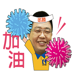 全華蔡奇勝 – LINE貼圖 | LINE STORE