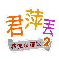 君萍來造句2(哩哥...君萍丟...)