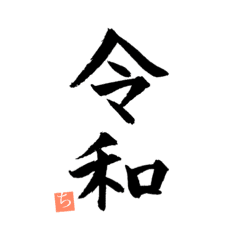 ザ 筆文字6 令和 Line スタンプ Line Store