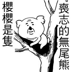 櫻櫻 是隻喪志的無尾熊