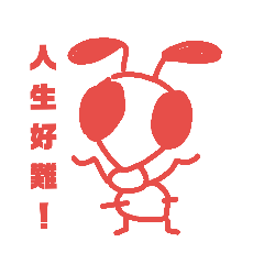 蟻 人生