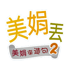 美娟來造句2(哩哥...美娟丟...)