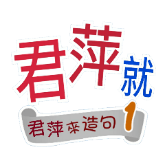 君萍來造句1(你再...君萍就...)