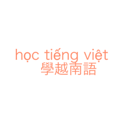 學越南語