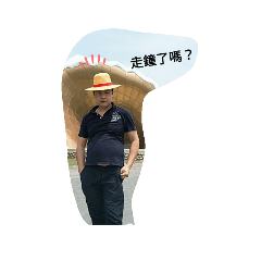 哈哈__ 有事嗎？