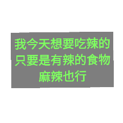 我今天是怎麼了