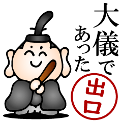 出口さんの武士語とハンコの名前スタンプ