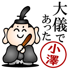 小澤さんの武士語とハンコの名前スタンプ