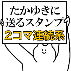 たかゆきに送るスタンプ【連続で煽る系】