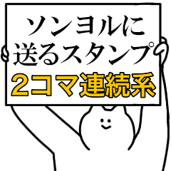 ソンヨルに送るスタンプ【連続で煽る系】
