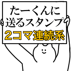 たーくんに送るスタンプ【連続で煽る系】