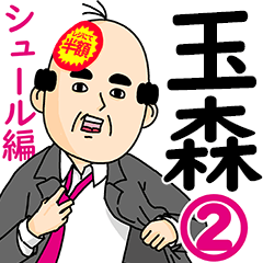 玉森さん用ハゲサラリーマン2 シュール Line スタンプ Line Store