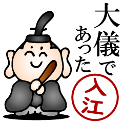 入江さんの武士語とハンコの名前スタンプ