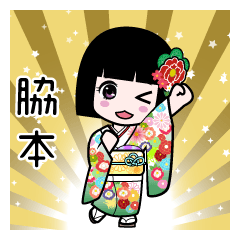 脇本（通常）のLINEスタンプ