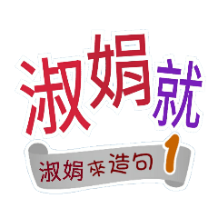 淑娟來造句1(你再...淑娟就...)