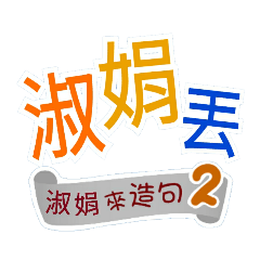 淑娟來造句2(哩哥...淑娟丟...)