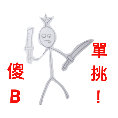 火柴人廝殺