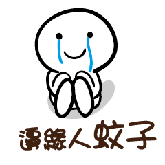 邊緣人 蚊子