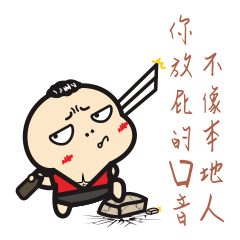 社會在走，媽尼要有。