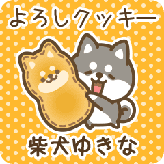 柴犬ゆきなのダジャレスイーツ Line スタンプ Line Store