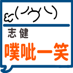 手繪顏文字-志健專用