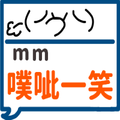 手繪顏文字-mm專用