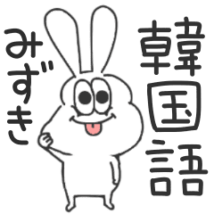 みずき 太っちょうさぎの使える韓国語 Line スタンプ Line Store