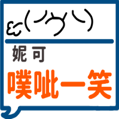 手繪顏文字-妮可專用