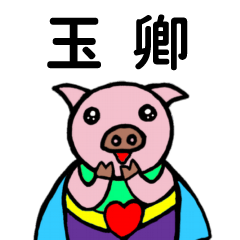 ShanShan Pig Name sticker No.3795