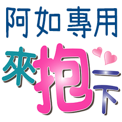 阿如專用文字