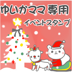 最高級「ゆいかママ」の動く行事用No.5