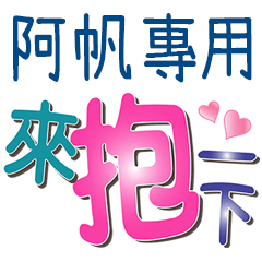 阿帆專用文字
