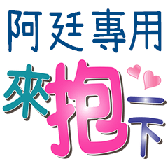 阿廷專用文字